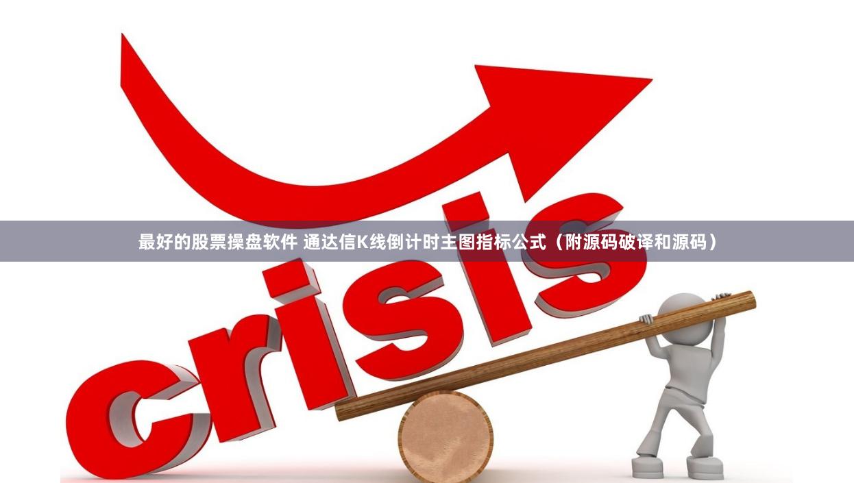 最好的股票操盘软件 通达信K线倒计时主图指标公式（附源码破译和源码）