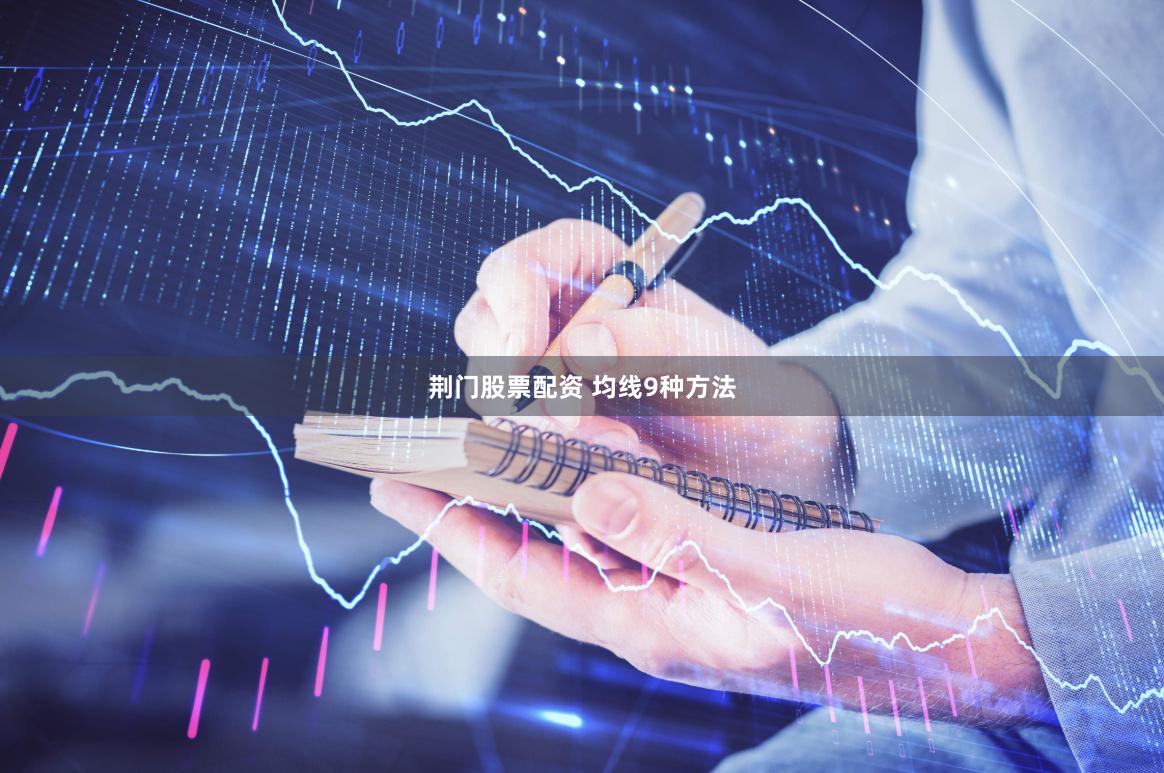荆门股票配资 均线9种方法