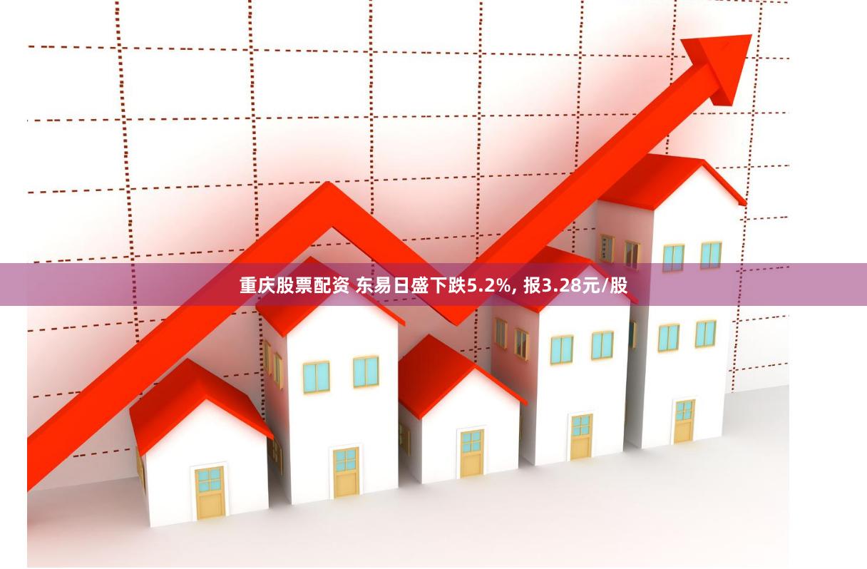 重庆股票配资 东易日盛下跌5.2%, 报3.28元/股