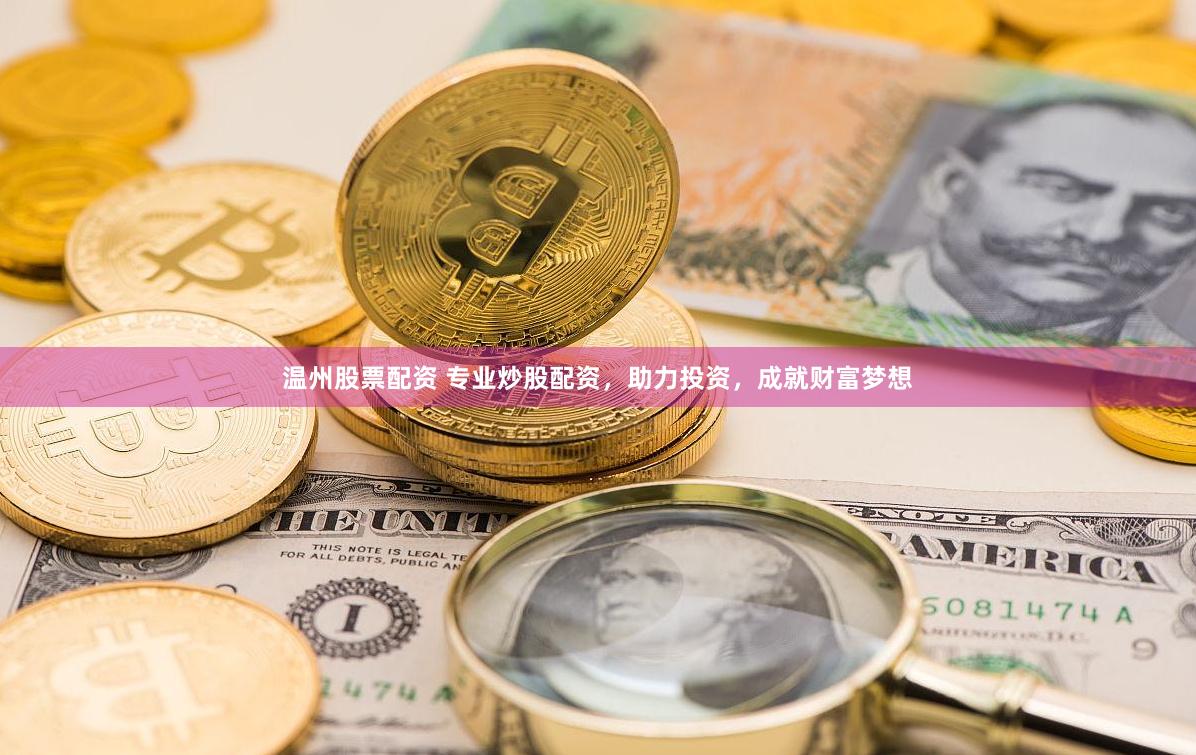 温州股票配资 专业炒股配资，助力投资，成就财富梦想