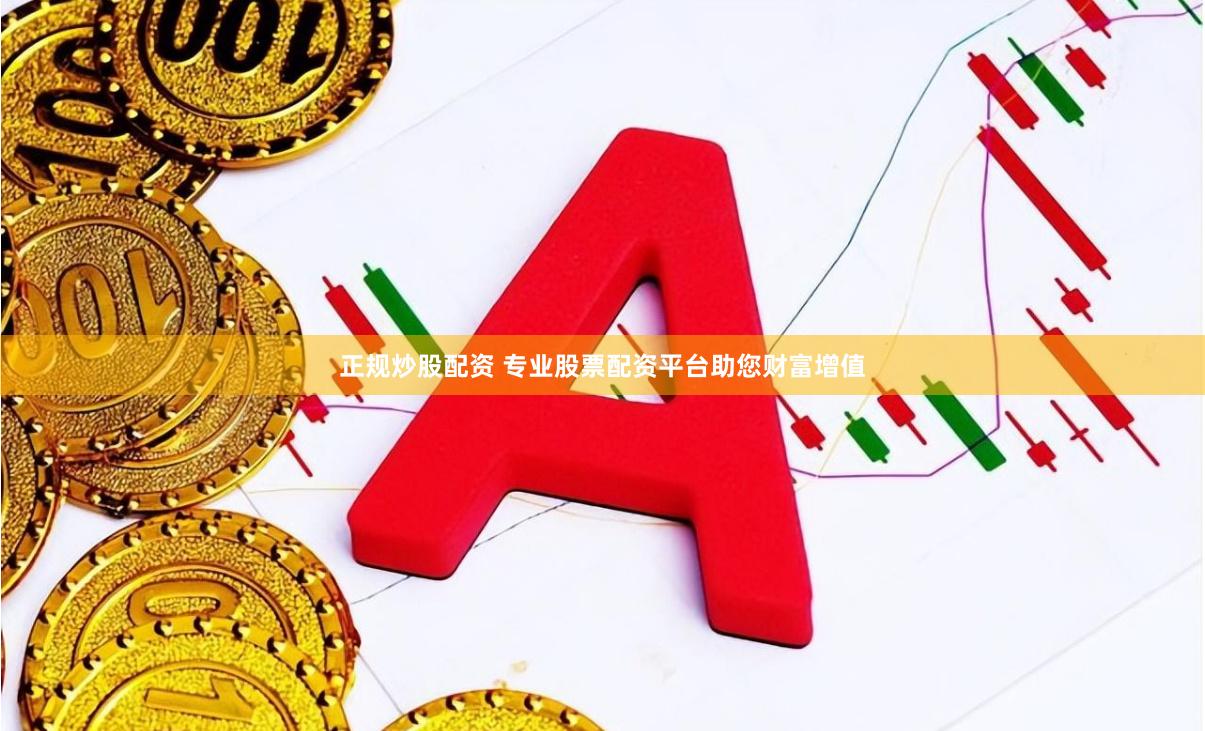 正规炒股配资 专业股票配资平台助您财富增值