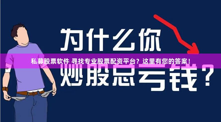 私募股票软件 寻找专业股票配资平台？这里有您的答案！