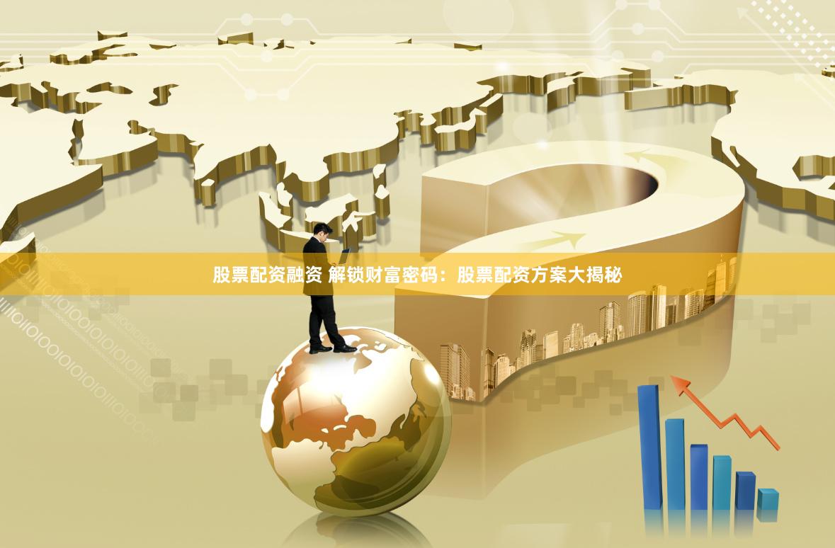 股票配资融资 解锁财富密码：股票配资方案大揭秘