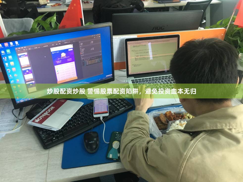 炒股配资炒股 警惕股票配资陷阱，避免投资血本无归